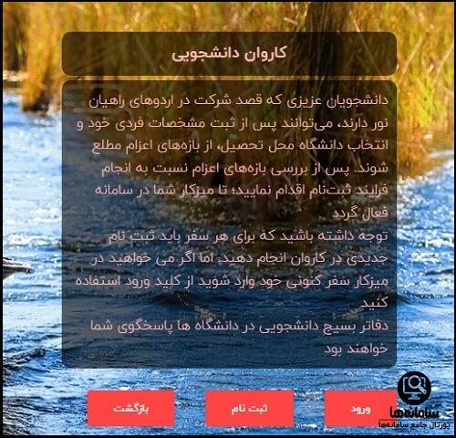 نحوه ثبت نام راهیان نور کاروان دانشجویی در سامانه ره نور 1404